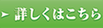 詳しくはこちら