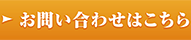 お問い合わせフォームはこちら