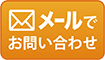 メールでお問い合わせ