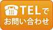 TELでお問い合わせ